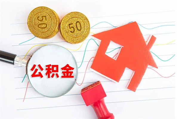 衡阳住房公积金如何一次性提（公积金一次性提完怎么提）