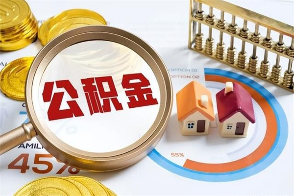 衡阳如何取出公积金（2020怎么取公积金）