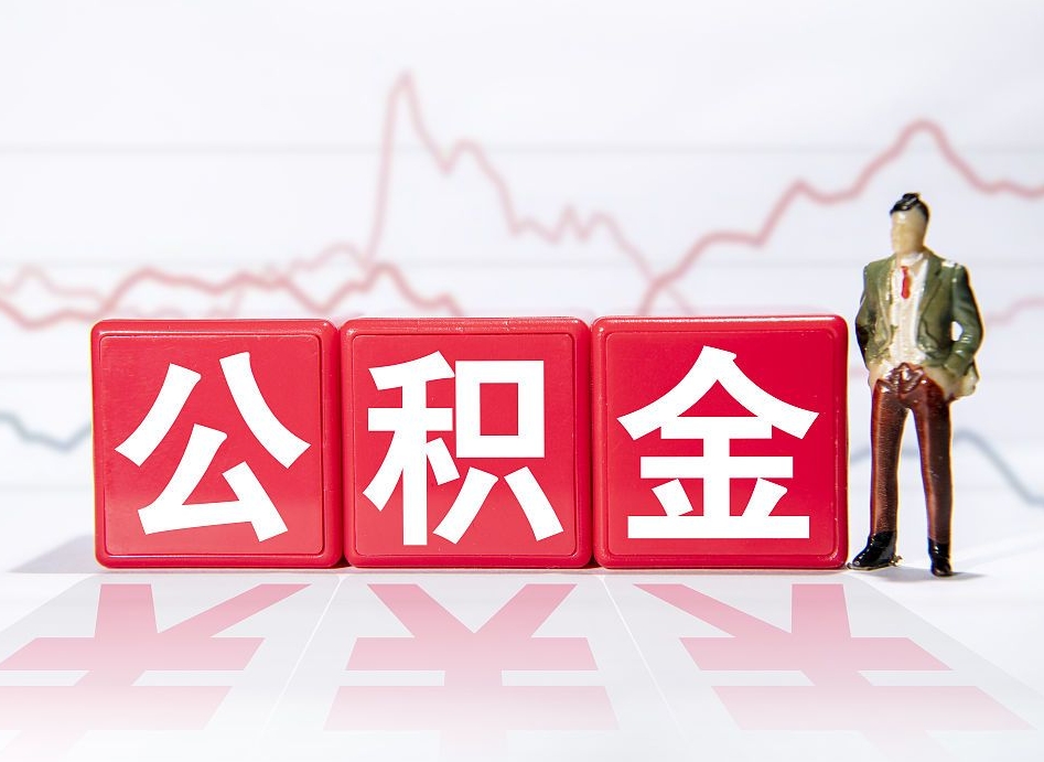衡阳封存的住房公积金怎样简单的取出（封存了的公积金如何提取）