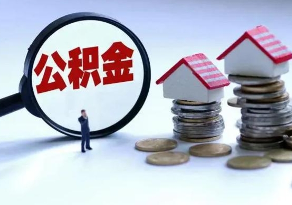 衡阳从公司辞职公积金能取出来吗（在公司辞职了公积金能提出来吗）