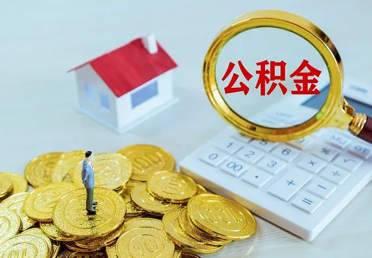 衡阳2022年公积金提（21年公积金提取流程）